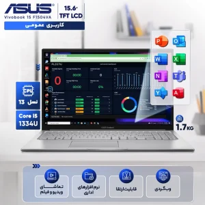 لپ تاپ 15.6 اینچی ایسوس مدل Vivobook 15 F1504VA-NJ2031-i5 1334U-16GB DDR4-512GB SSD-TFT-Fingerprint-Backlit