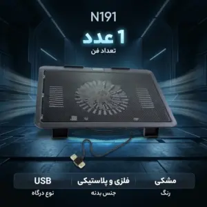 پایه خنک کننده مدل N191