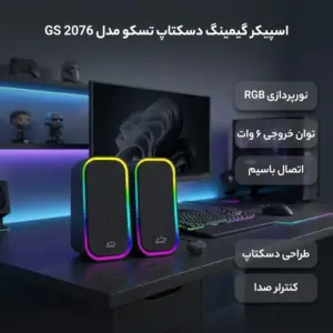 اسپیکر گیمینگ دسکتاپ تسکو مدل GS 2076