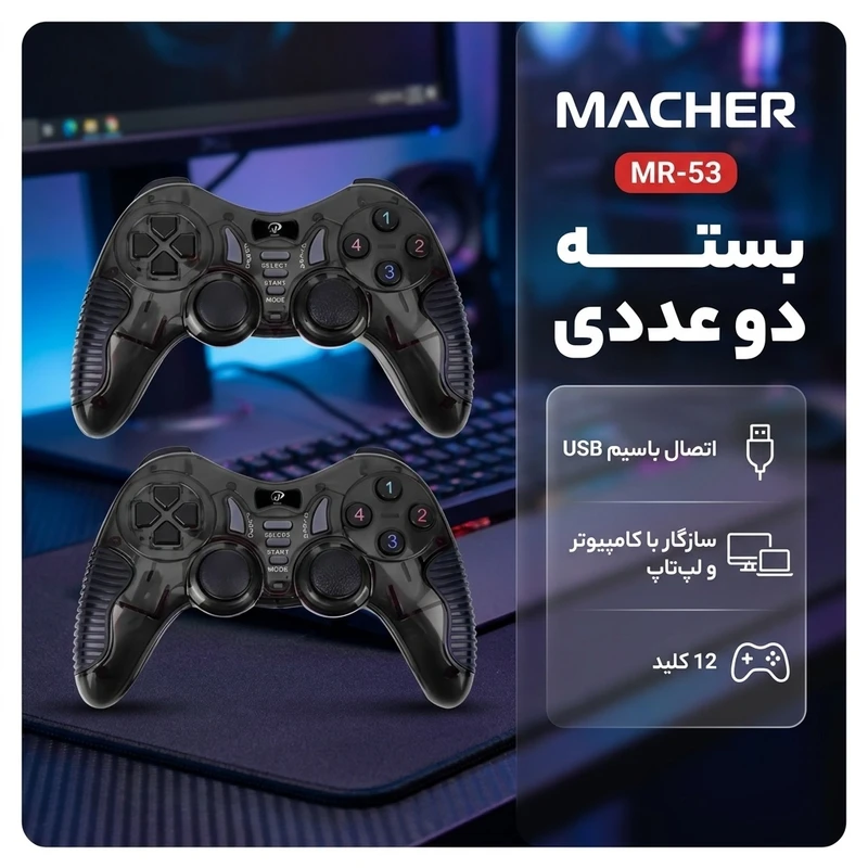 دسته بازی مچر مدل MR-53 بسته دو عددی دسته بازی مچر مدل MR-53 بسته دو عددی - تصویر 2